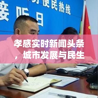 孝感实时新闻头条，城市发展与民生改善最新动态在线观看