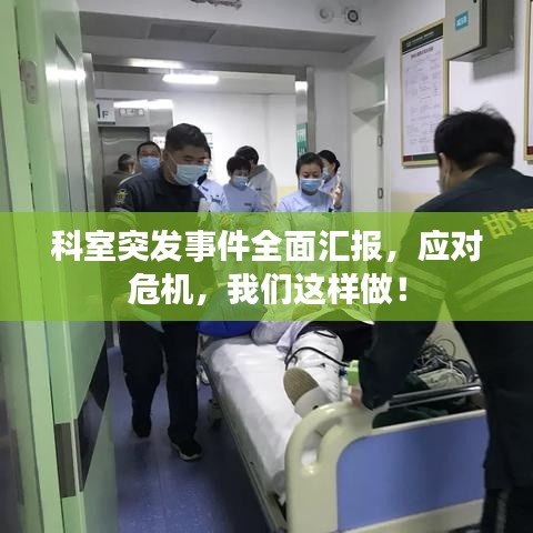 科室突发事件全面汇报，应对危机，我们这样做！