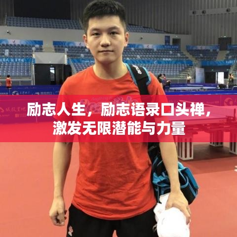 励志人生，励志语录口头禅，激发无限潜能与力量