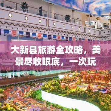 大新县旅游全攻略,美景尽收眼底,一次玩遍胜地!