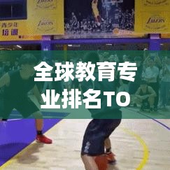 全球教育专业排名TOP榜，顶尖院校悉数登场！