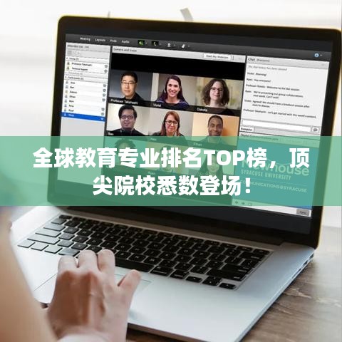 全球教育专业排名TOP榜,顶尖院校悉数登场!