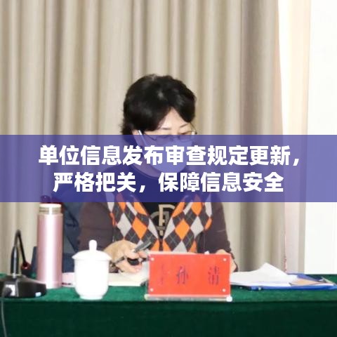 单位信息发布审查规定更新，严格把关，保障信息安全