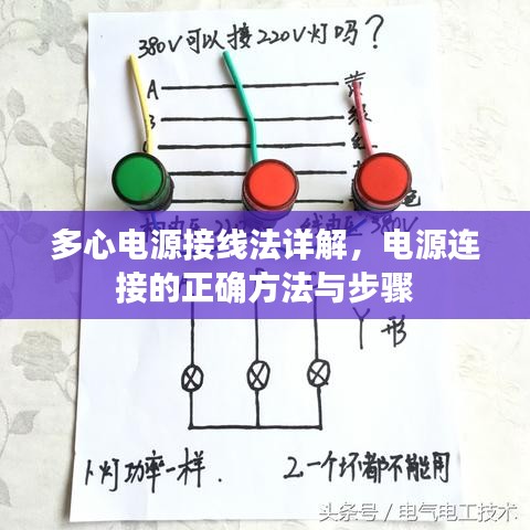 多心电源接线法详解，电源连接的正确方法与步骤