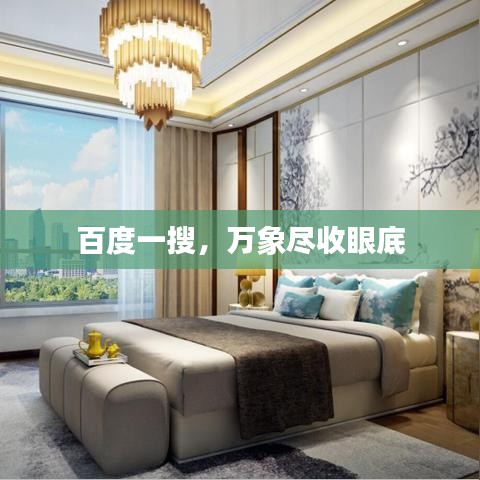 百度一搜,万象尽收眼底