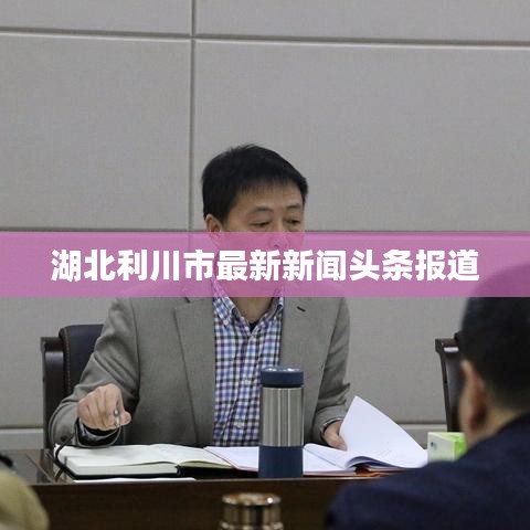 湖北利川市最新新闻头条报道