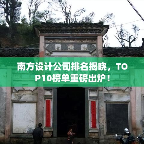 南方设计公司排名揭晓，TOP10榜单重磅出炉！