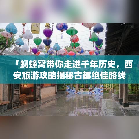「蚂蜂窝带你走进千年历史，西安旅游攻略揭秘古都绝佳路线」