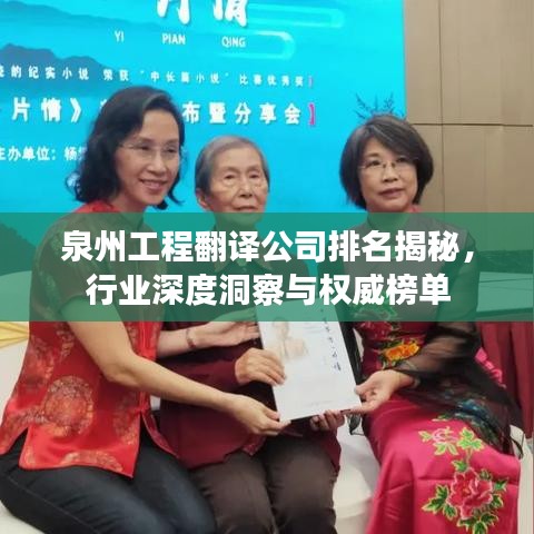 泉州工程翻译公司排名揭秘，行业深度洞察与权威榜单
