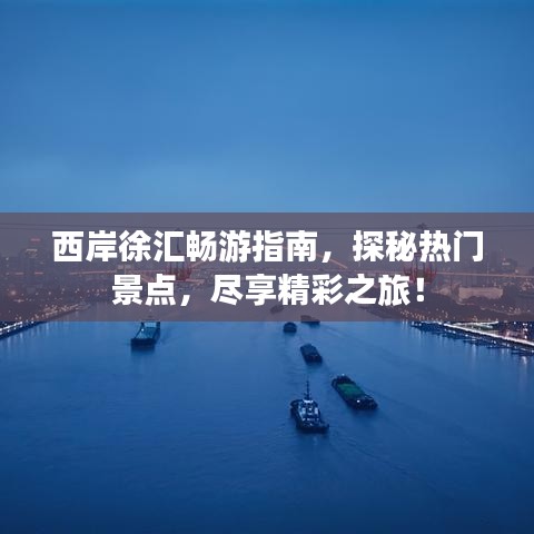 西岸徐汇畅游指南，探秘热门景点，尽享精彩之旅！