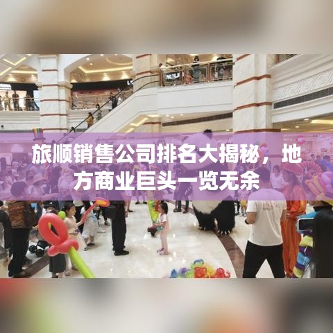 旅顺销售公司排名大揭秘，地方商业巨头一览无余