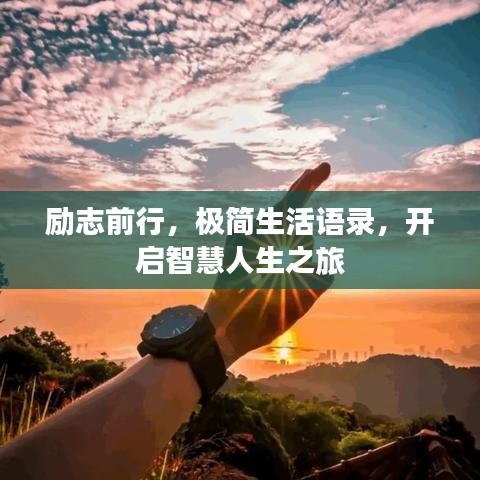 励志前行，极简生活语录，开启智慧人生之旅