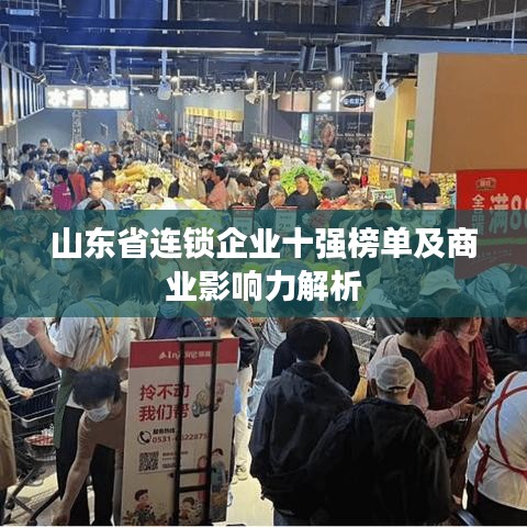 山东省连锁企业十强榜单及商业影响力解析