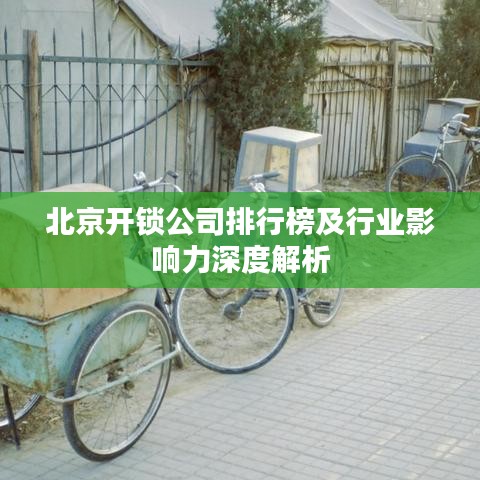 北京开锁公司排行榜及行业影响力深度解析