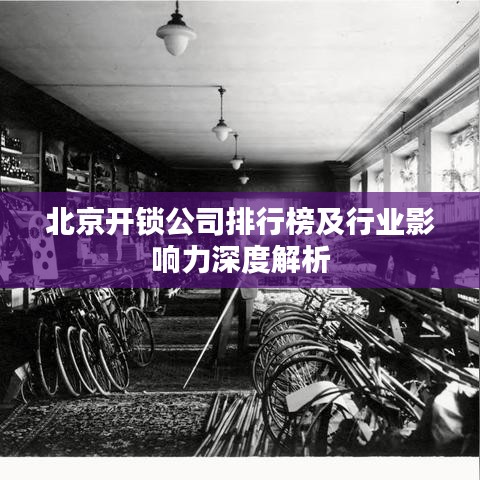北京开锁公司排行榜及行业影响力深度解析