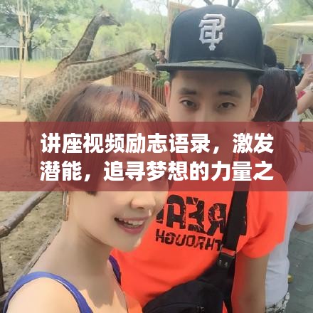 讲座视频励志语录，激发潜能，追寻梦想的力量之源！