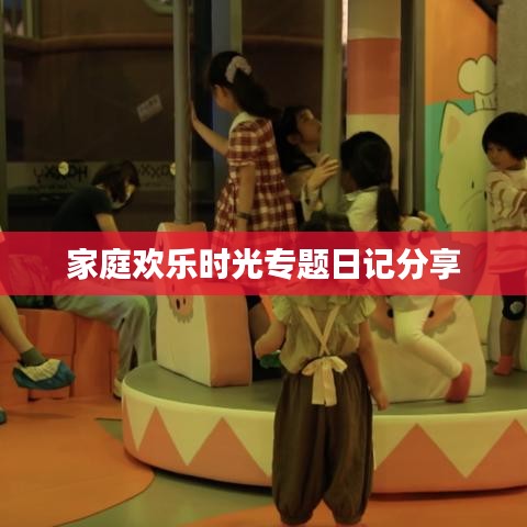 家庭欢乐时光专题日记分享