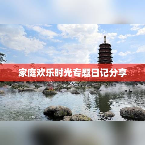 家庭欢乐时光专题日记分享