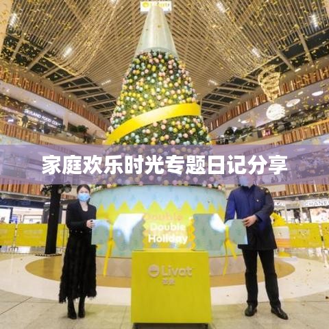家庭欢乐时光专题日记分享
