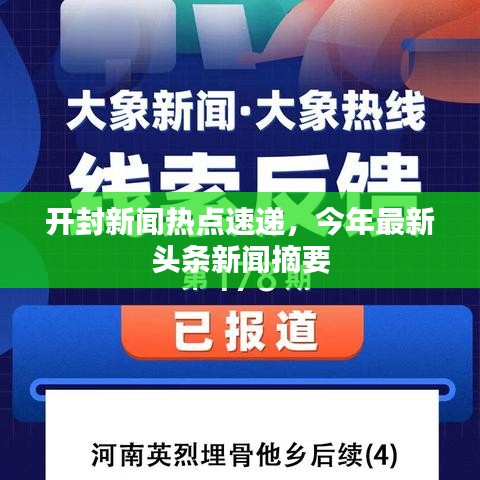 开封新闻热点速递，今年最新头条新闻摘要