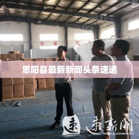 思阳县最新新闻头条速递