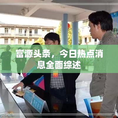 富源头条,今日热点消息全面综述