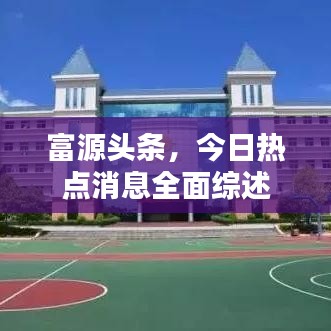 富源头条,今日热点消息全面综述