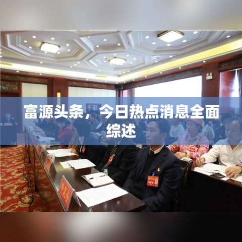 富源头条,今日热点消息全面综述
