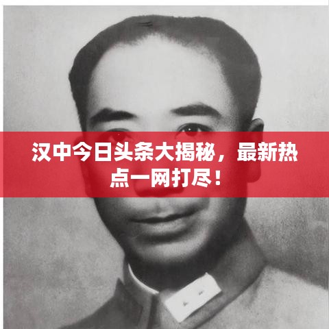 汉中今日头条大揭秘，最新热点一网打尽！