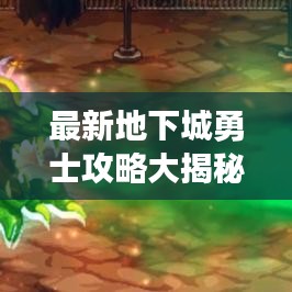 最新地下城勇士攻略大揭秘！