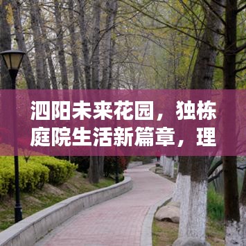 泗阳未来花园，独栋庭院生活新篇章，理想居住首选！