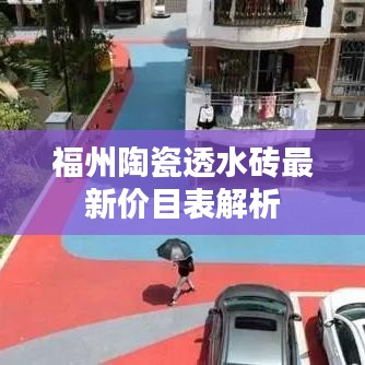 福州陶瓷透水砖最新价目表解析