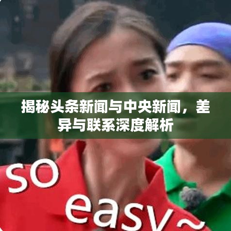 揭秘头条新闻与中央新闻，差异与联系深度解析