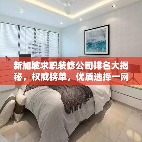 新加坡求职装修公司排名大揭秘,权威榜单,优质选择一网打尽!