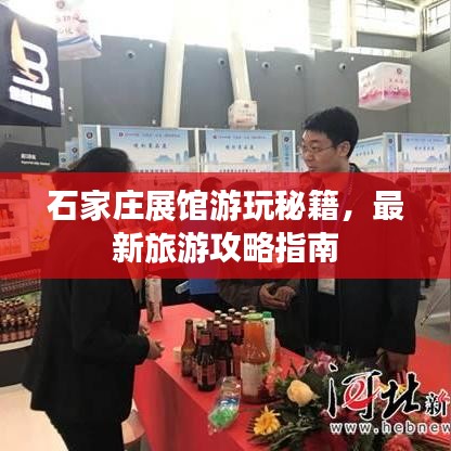 石家庄展馆游玩秘籍，最新旅游攻略指南