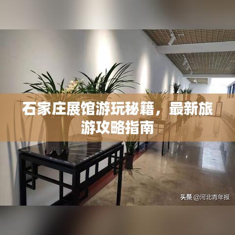石家庄展馆游玩秘籍,最新旅游攻略指南