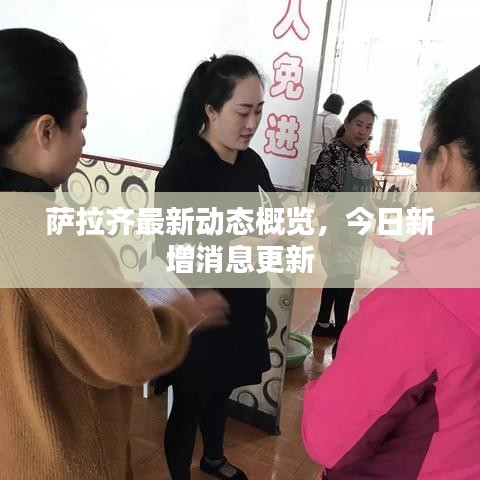 萨拉齐最新动态概览,今日新增消息更新