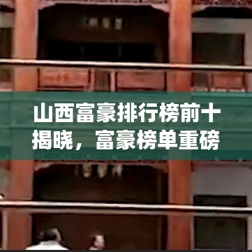 山西富豪排行榜前十揭晓,富豪榜单重磅出炉!