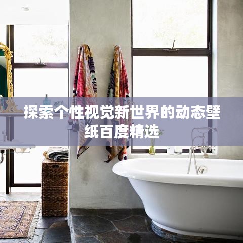 探索个性视觉新世界的动态壁纸百度精选