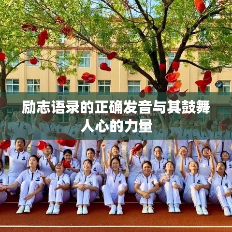 励志语录的正确发音与其鼓舞人心的力量