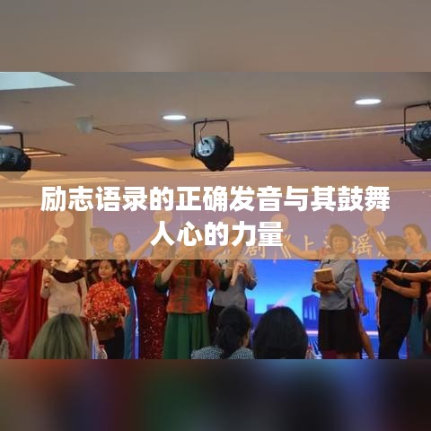 励志语录的正确发音与其鼓舞人心的力量