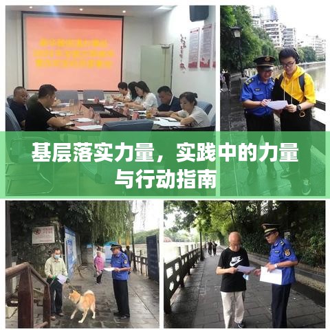 基层落实力量，实践中的力量与行动指南