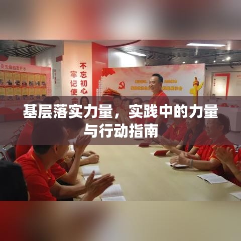 基层落实力量,实践中的力量与行动指南