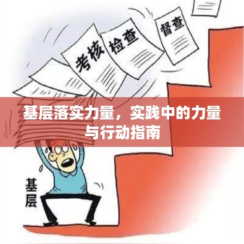 基层落实力量,实践中的力量与行动指南