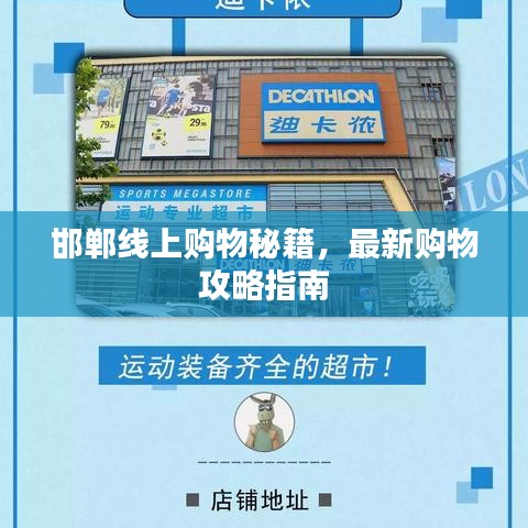 邯郸线上购物秘籍，最新购物攻略指南