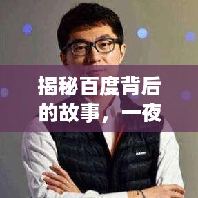 揭秘百度背后的故事，一夜成名背后的真相探索