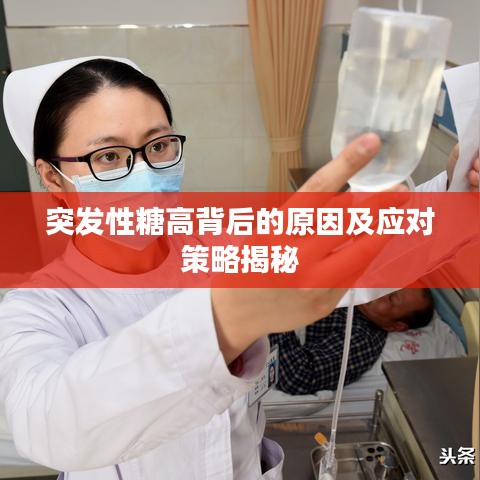 突发性糖高背后的原因及应对策略揭秘