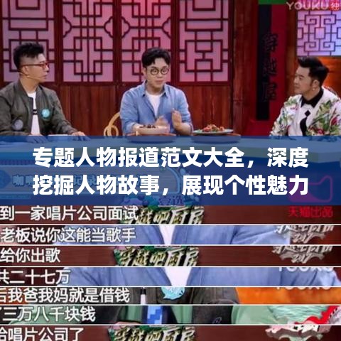专题人物报道范文大全，深度挖掘人物故事，展现个性魅力