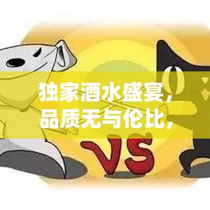 独家酒水盛宴，品质无与伦比，百度热荐好标题！