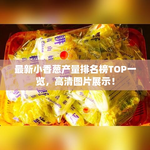 最新小香葱产量排名榜TOP一览，高清图片展示！
